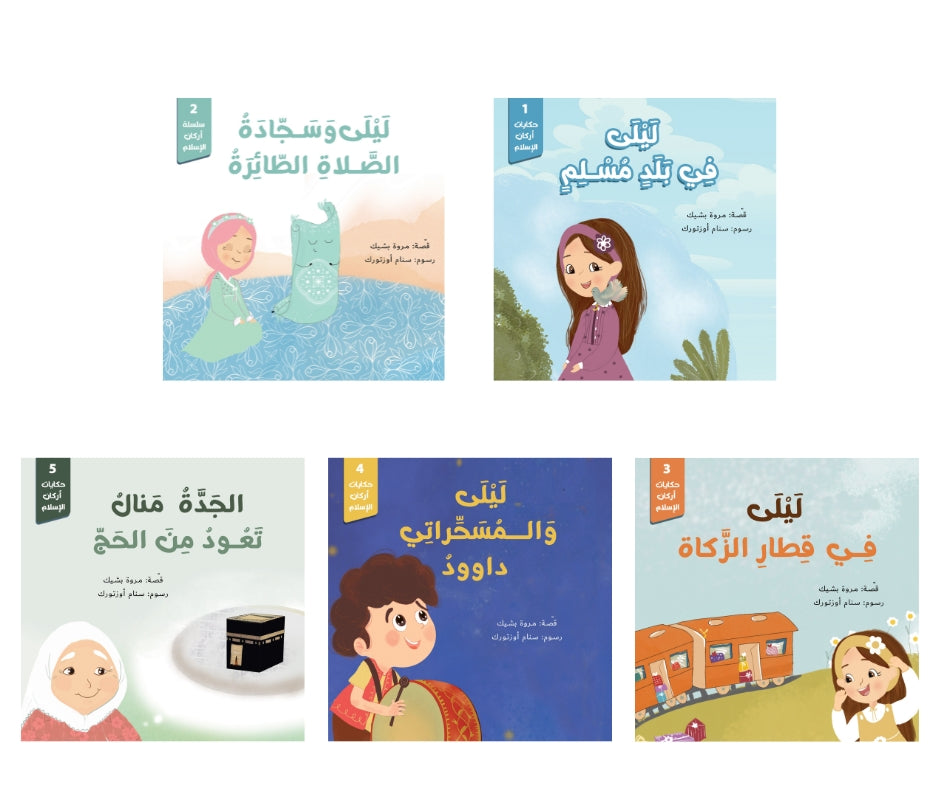 Stories of the Cornerstones – ليلى في بلد مسلم: حكايات أركان الإسلام | Arabic Kids Book + Free Audiobook