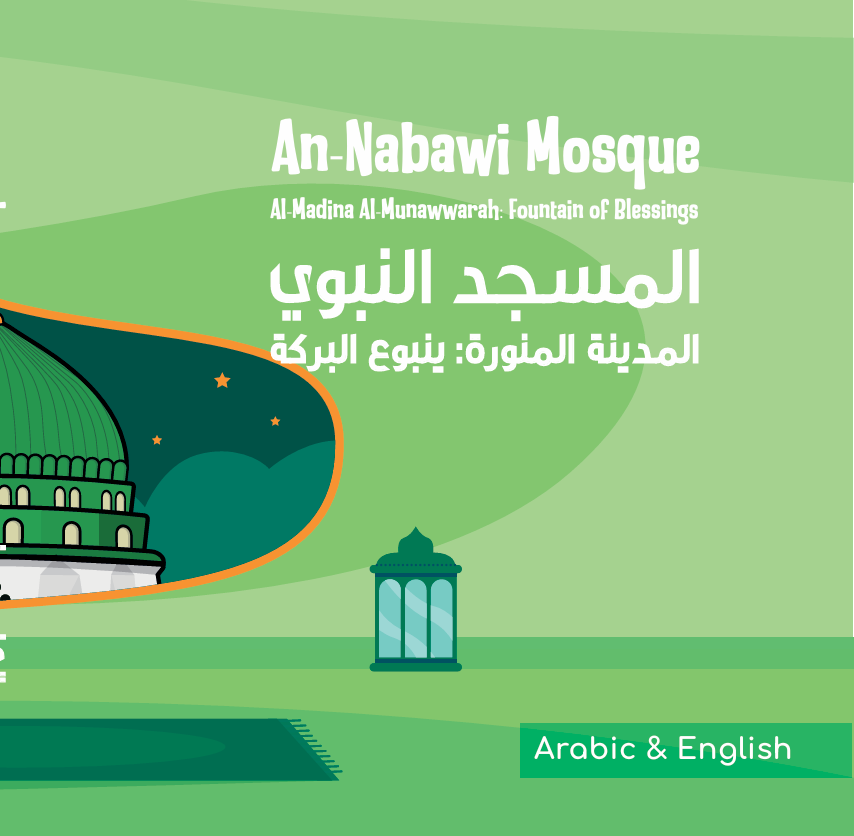 An-Nabawi Mosque – المسجد النبوي المدينة المنورة ينبوع البركة | Arabic Kids Book + Free Audiobook