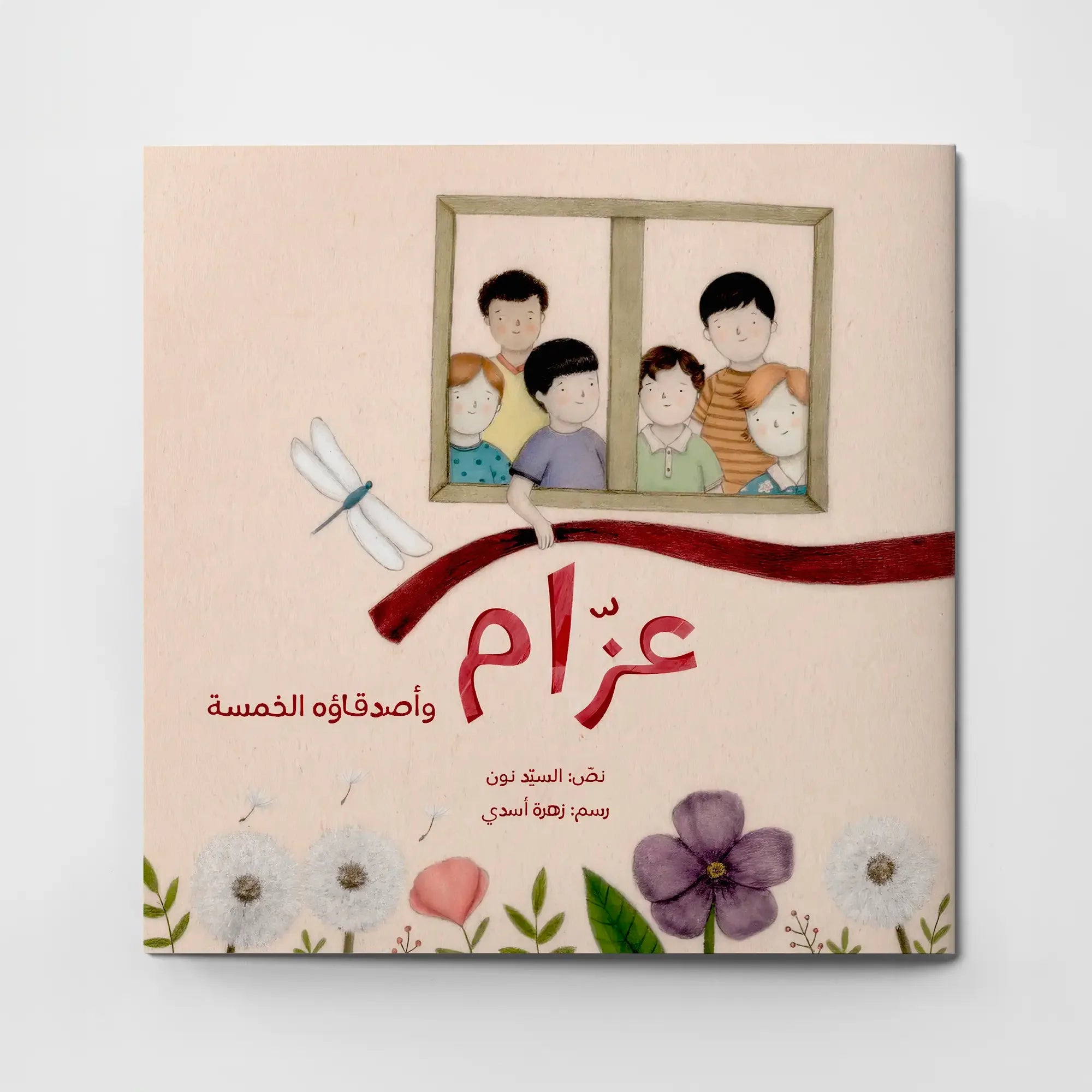 Azzam and His Five Friends – عزام وأصدقاؤه الخمسة | Arabic Kids Book + Free Audiobook