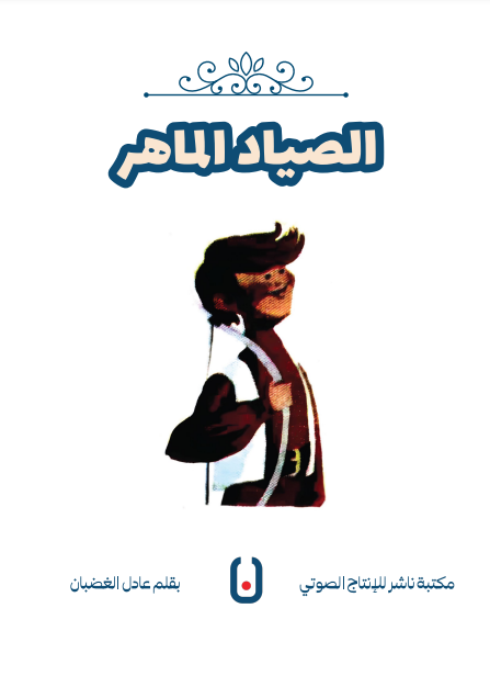 The Skilled Fisherman – الصياد الماهر | Arabic Kids Book + Free Audiobook