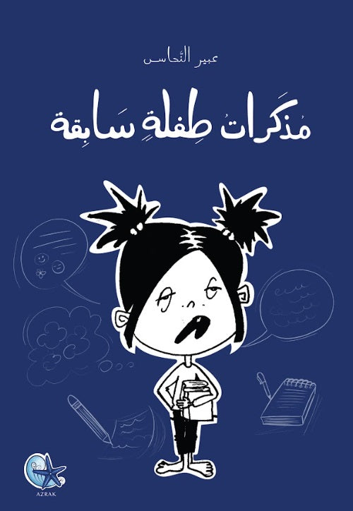 Diary of a Former Little Girl – مذكرات طفلة سابقة | Arabic Kids Book + Free Audiobook 1