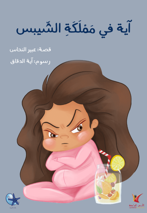 Aya in the Kingdom of Chips – آية في مملكة الشيبس | Arabic Kids Book + Free Audiobook 1