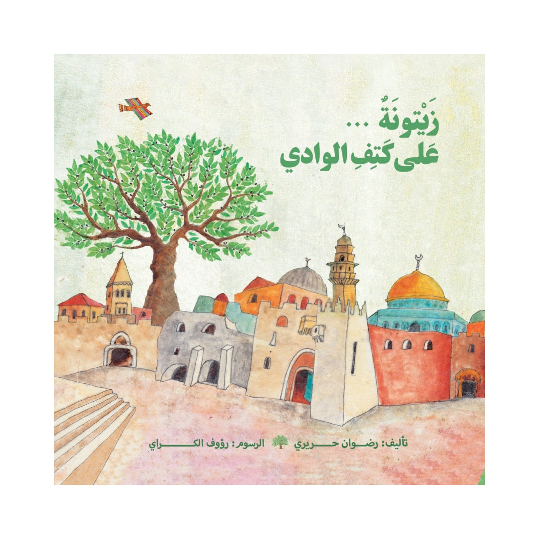 زيتونة على كتف الوادي - An olive on the edge of the valley