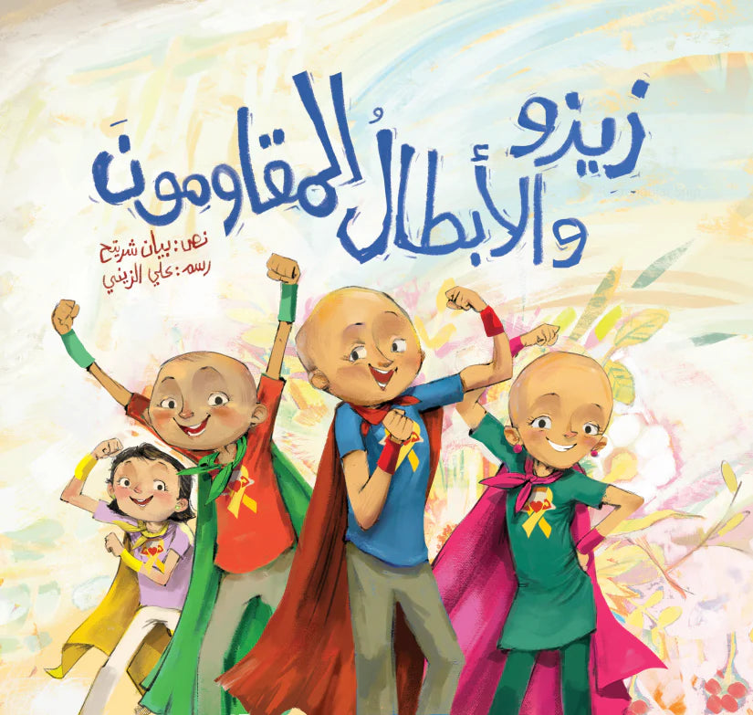 Zizo and the Resisting Heroes – زيزو والأبطال المقاومون | Arabic Kids Book + Free Audiobook