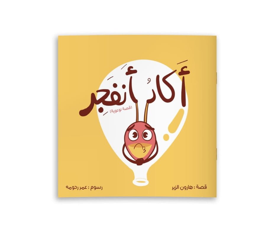 I'm About to Explode – أكاد أنفجر | Arabic Kids Book + Free Audiobook 1