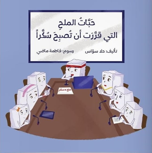 The grains of salt that decided to become sugar – حبات الملح التي قررت أن تصبح سكراً | Arabic Kids Book + Free Audiobook
