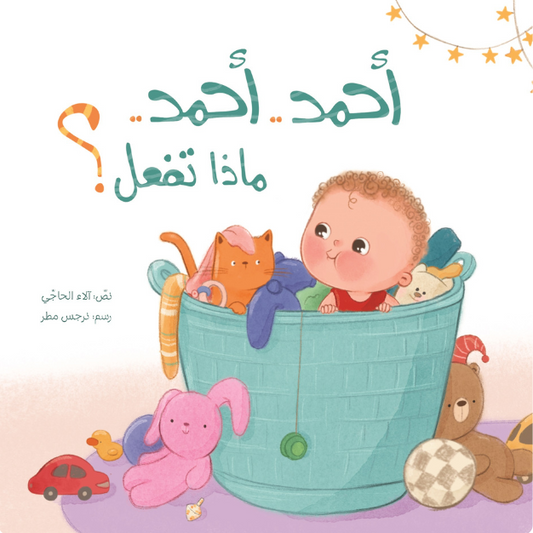 Ahmad Ahmad... What do you do? – أحمد أحمد ماذا تفعل | Arabic Kids Book + Free Audiobook