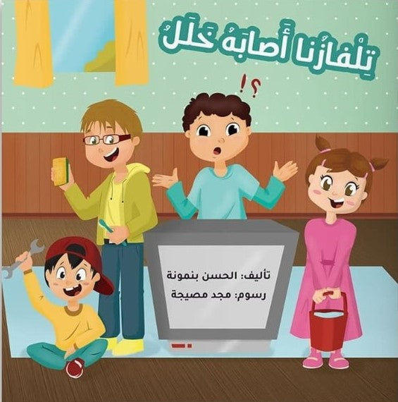 Our TV is broken – تلفازنا أصابه خلل | Arabic Kids Book + Free Audiobook