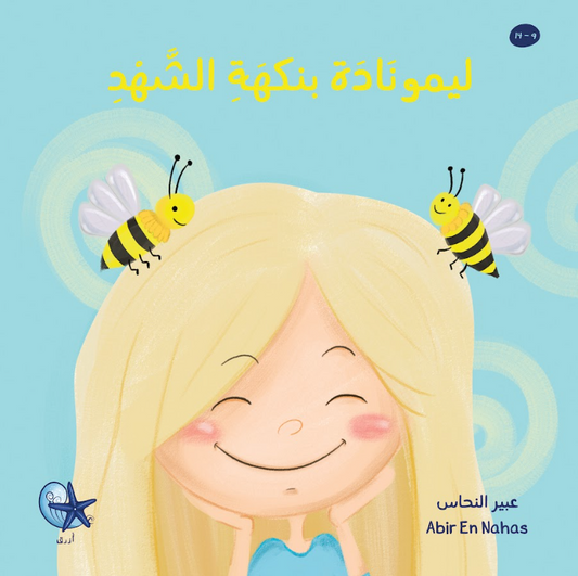 ليمونادة بنكهة الشهد - Honey Lemonade