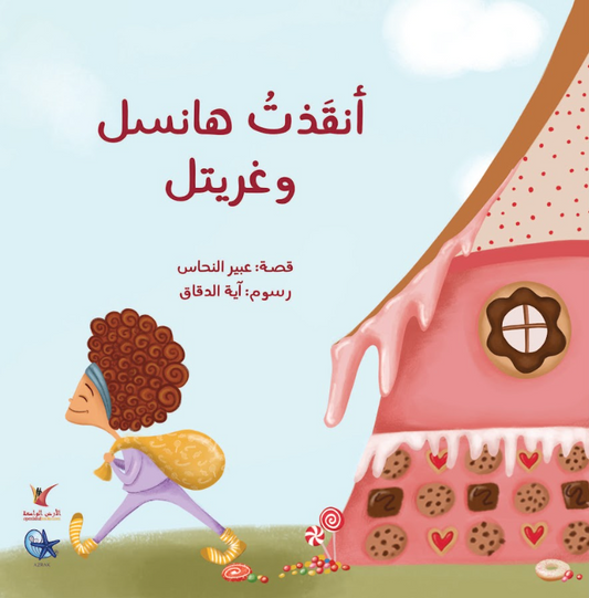 أنقذت هانسل و غريتل - I Saved Hansel and Gretel