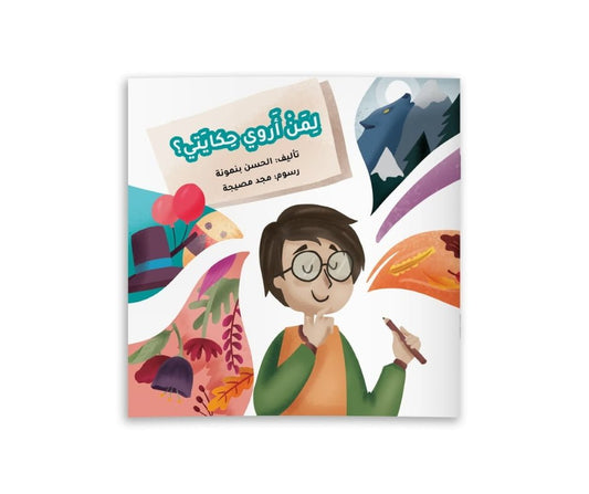 To Whom Do I Tell My Story – لمن أروي حكايتي | Arabic Kids Book + Free Audiobook 1