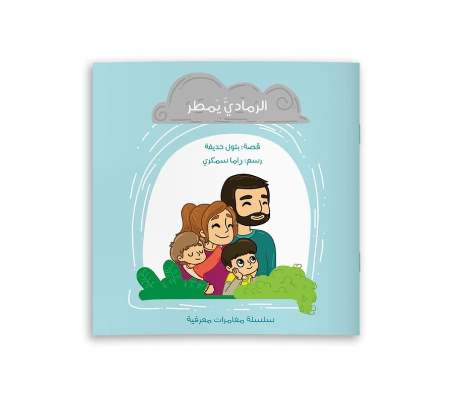 The Grey Rains – الرمادي يمطر | Arabic Kids Book + Free Audiobook 1