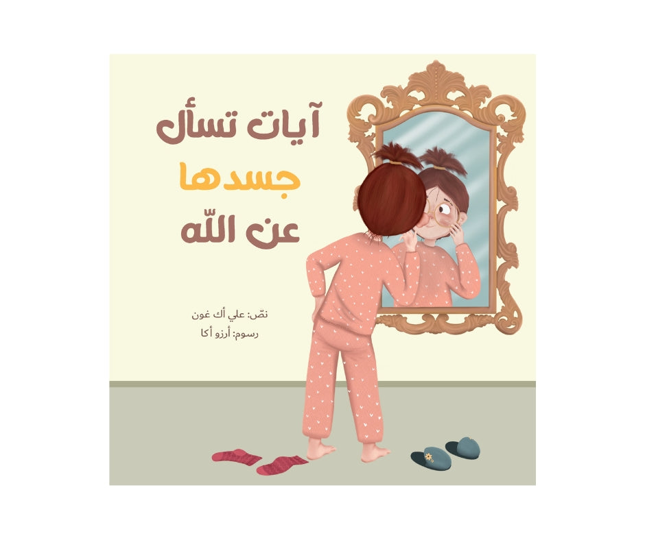Ayat Asks Her Body About Allah – آيات تسأل جسدها عن الله | Arabic Kids Book + Free Audiobook
