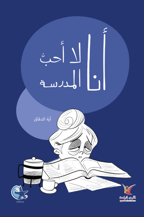 I Don’t Like School – أنا لا أحب المدرسة | Arabic Kids Book + Free Audiobook 1