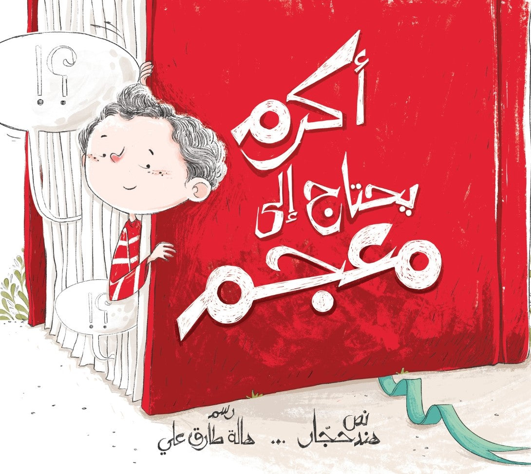 Akram needs a dictionary – أكرم يحتاج إلى معجم | Arabic Kids Book + Free Audiobook