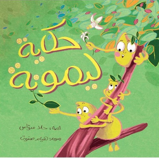 Lemon story – حكاية ليمونة | Arabic Kids Book + Free Audiobook
