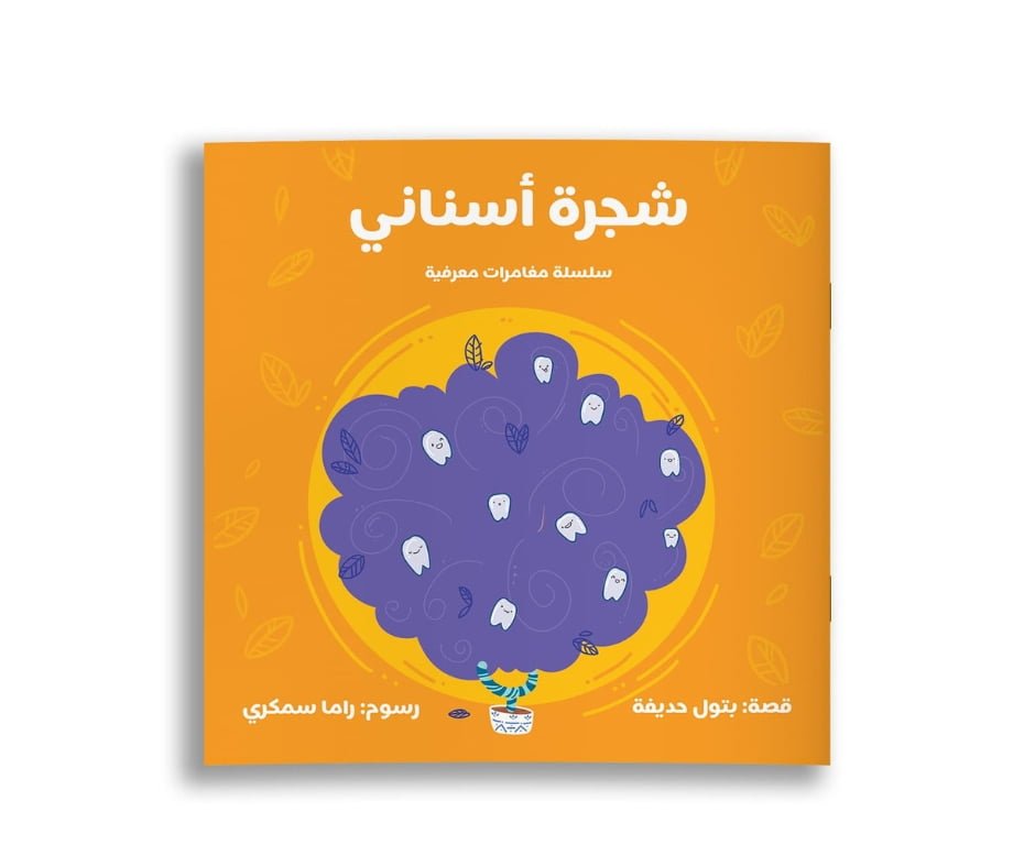 My Teeth’s Tree – شجرة أسناني | Arabic Kids Book + Free Audiobook 1