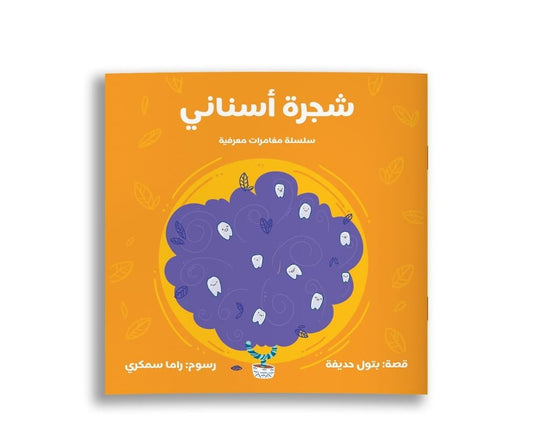 My Teeth’s Tree – شجرة أسناني | Arabic Kids Book + Free Audiobook 1