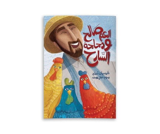 Saleh and His Wandering Chicken – العم صالح ودجاجه السارح | Arabic Kids Book + Free Audiobook 1