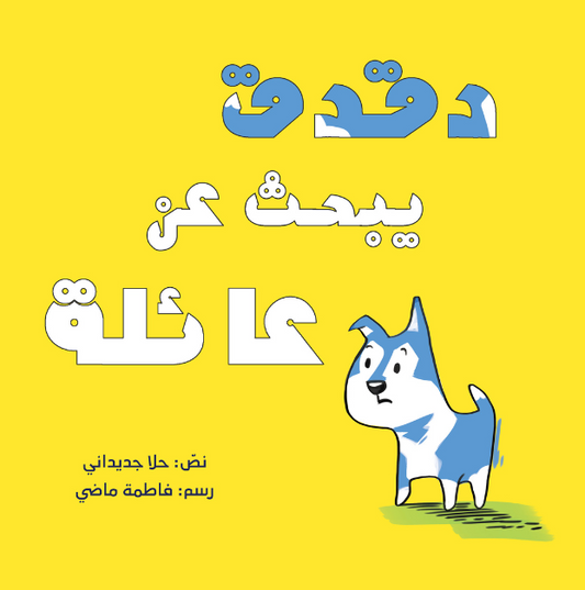 Duqduq is looking for a family – دقدق يبحث عن عائلة| Arabic Kids Book + Free Audiobook