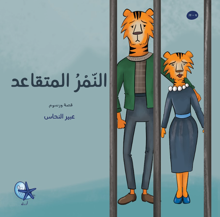The Retired Tiger – النمر المتقاعد | Arabic Kids Book + Free Audiobook 1