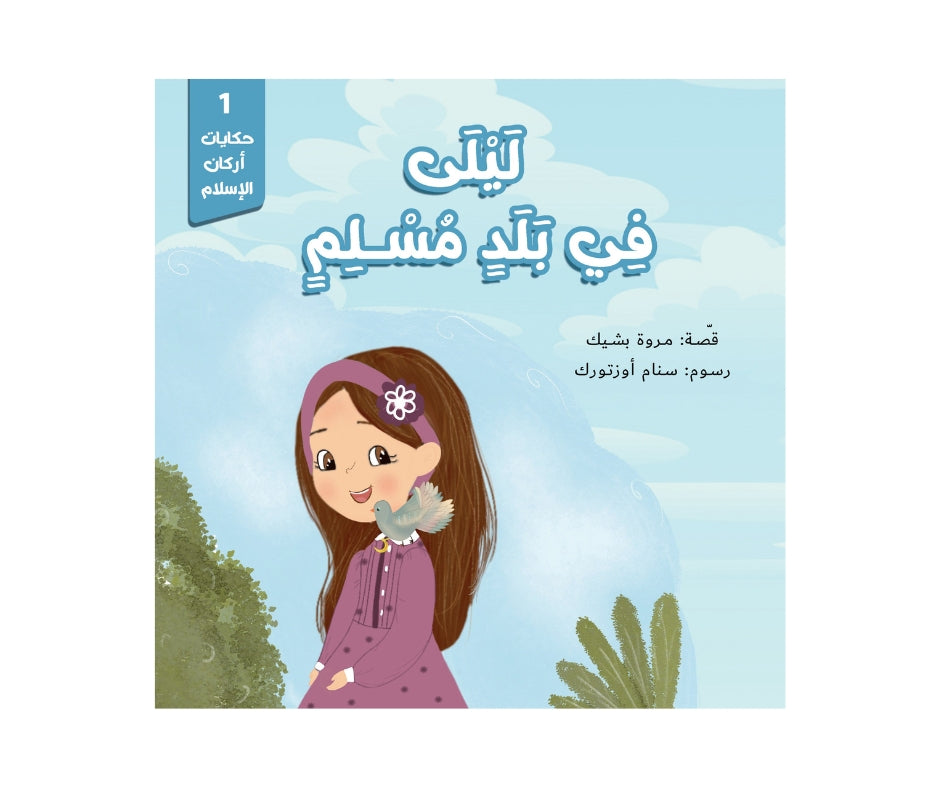 Stories of the Cornerstones – ليلى في بلد مسلم: حكايات أركان الإسلام | Arabic Kids Book + Free Audiobook
