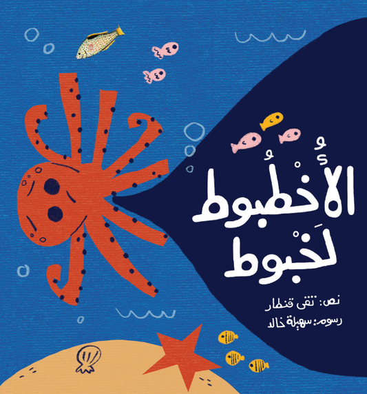Messy the Octopus – الأخطبوط لخبوط | Arabic Kids Book + Free Audiobook