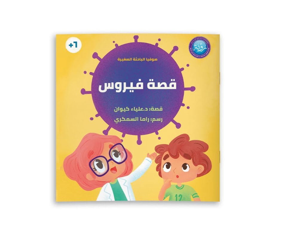 Story of a Virus – قصة فيروس | Arabic Kids Book + Free Audiobook 1