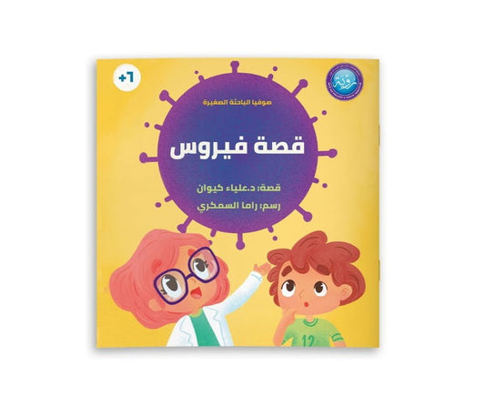 Story of a Virus – قصة فيروس | Arabic Kids Book + Free Audiobook 1