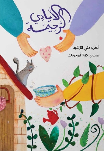 Merciful hands – الأيادي الرحيمة | Arabic Kids Book + Free Audiobook