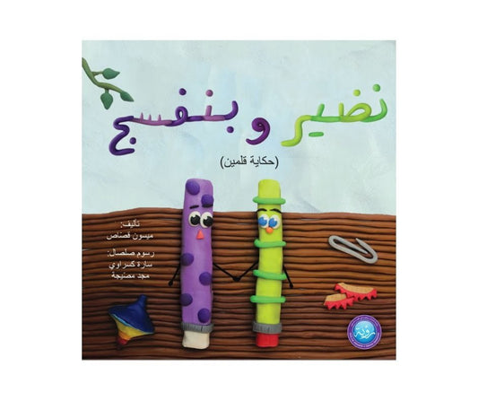 Nadheer and Violet – نظير وبنفسج | Arabic Kids Book + Free Audiobook 1