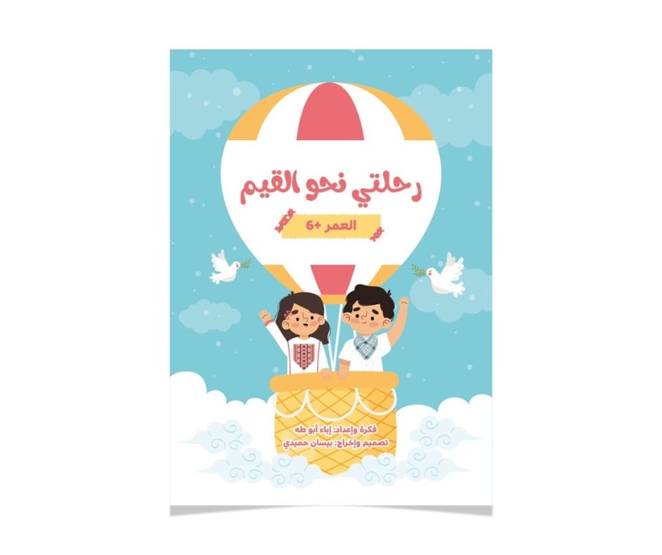My Journey Towards Virtues – رحلتي نحو القيم | Arabic Kids workbook