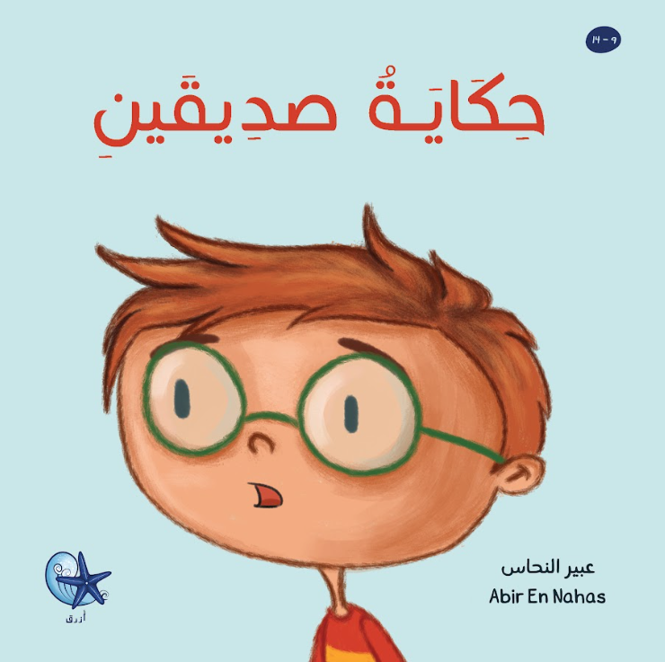 A Tale of Two Friends – حكاية صديقين | Arabic Kids Book + Free Audiobook1