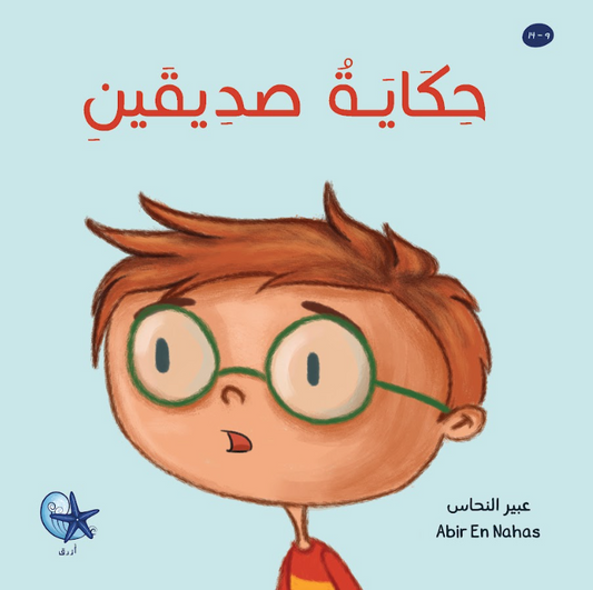 A Tale of Two Friends – حكاية صديقين | Arabic Kids Book + Free Audiobook1
