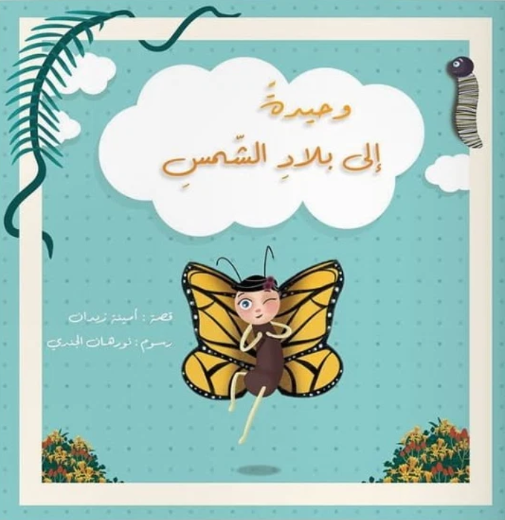 وحيدةً إلى بلاد الشمس | Alone to the Land of the Sun