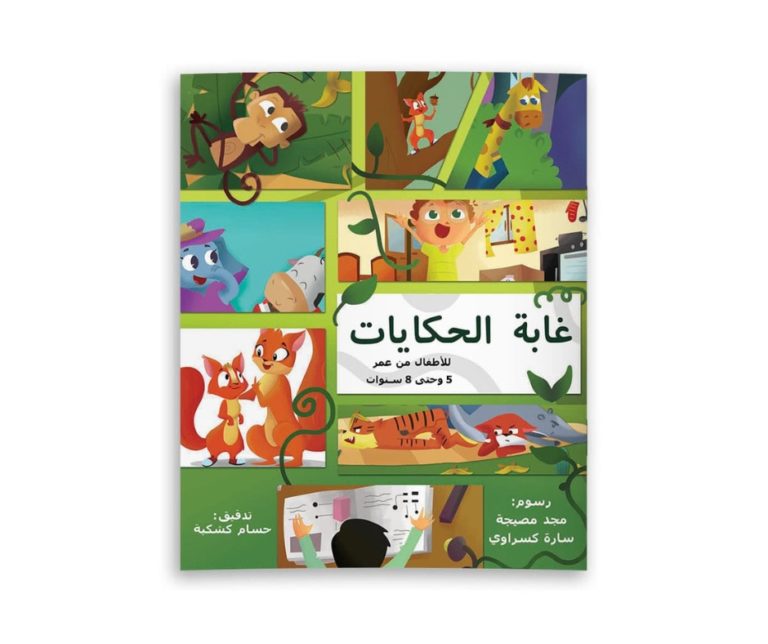 The Forest of Stories – غابة الحكايات | Arabic Kids Book + Free Audiobook 1