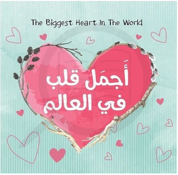 The Biggest Heart in the World – أجمل قلب في العالم | Arabic Kids Book + Free Audiobook