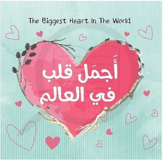 The Most Beautiful Heart in the World – أجمل قلب في العالم | Arabic Kids Book + Free Audiobook 1