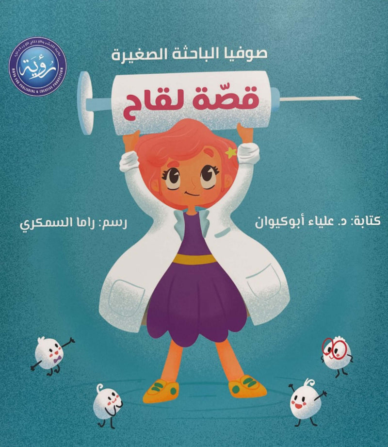 Sofia the Little Researcher – The Vaccine Story – صوفيا الباحثة الصغيرة قصة لقاح | Arabic Kids Book + Free Audiobook