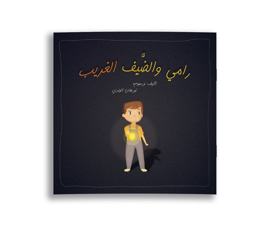 Rami and the Strange Guest – رامي والضيف الغريب | Arabic Kids Book + Free Audiobook 1