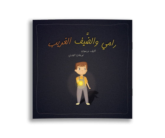 Rami and the Strange Guest – رامي والضيف الغريب | Arabic Kids Book + Free Audiobook 1