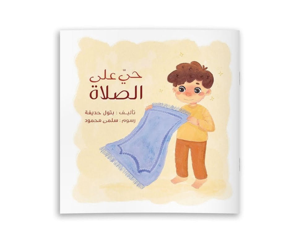 Let’s Go Pray – حي على الصلاة | Arabic Kids Book + Free Audiobook 1