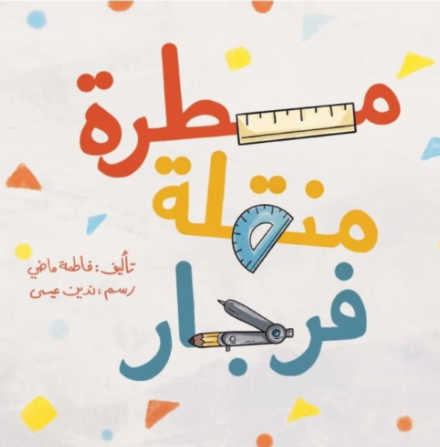 مسطرة منقلة فرجار | ruler, protractor, compass
