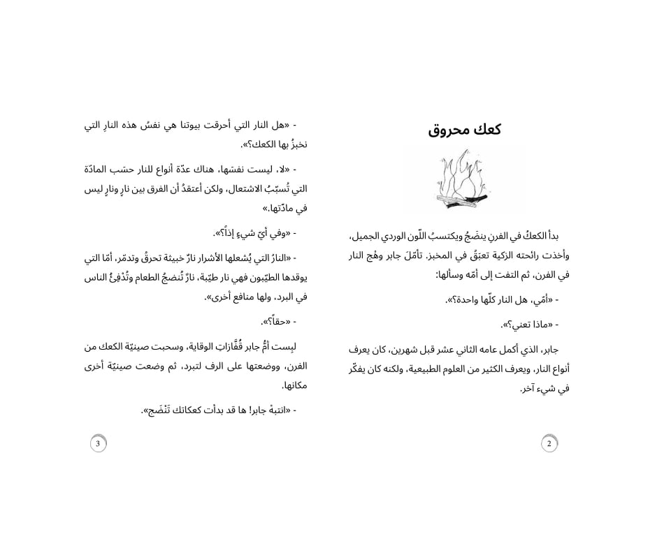 Jaber’s Cake – كعك جابر | Arabic Kids Book + Free Audiobook
