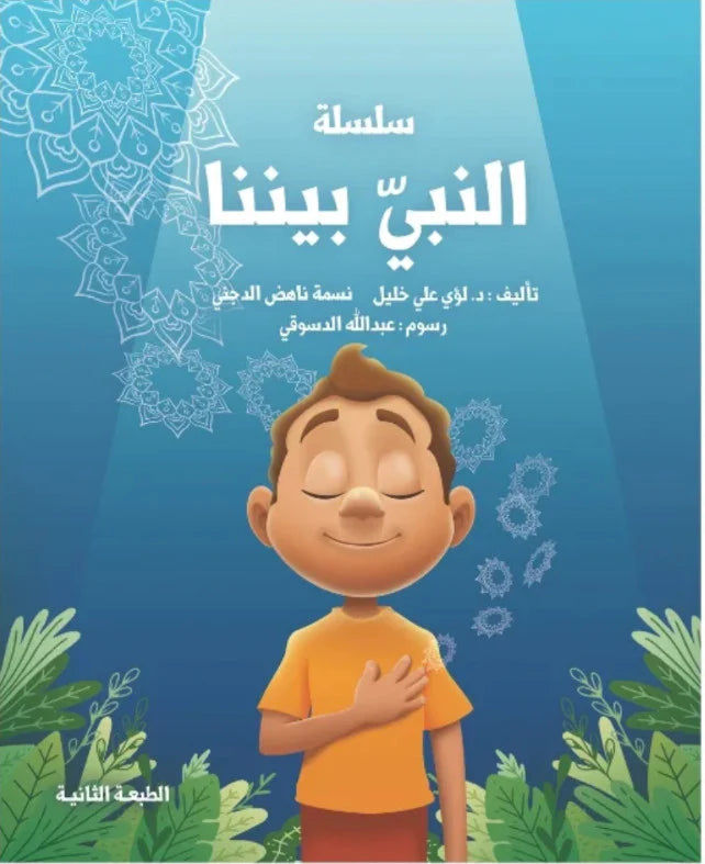 Al-Nabi Baynana – النبي بيننا | Arabic Kids Book + Free Audiobook