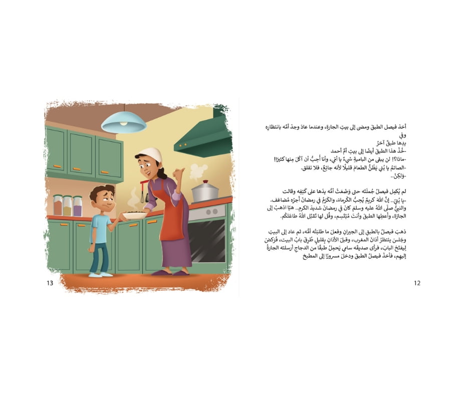 The Prophet Amongst Us – Part 2 – النبي بيننا - الجزء 2 | Arabic Kids Book + Free Audiobook 2