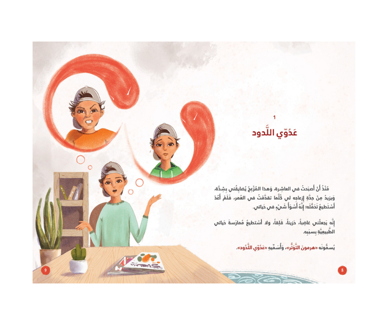 My friend, cortisol –صديقي كورتيزول | Arabic Kids Book