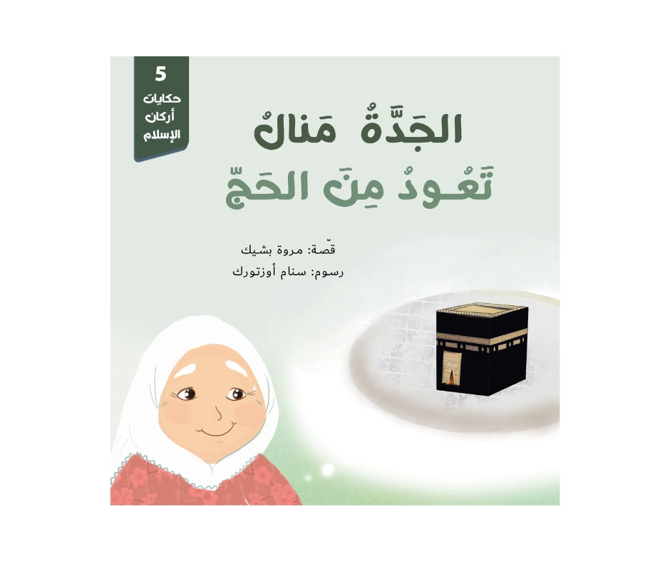 Stories of the Cornerstones – حكايات أركان الإسلام | Arabic Kids Book + Free Audiobook 6