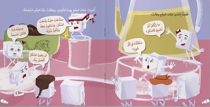 The grains of salt that decided to become sugar – حبات الملح التي قررت أن تصبح سكراً | Arabic Kids Book + Free Audiobook