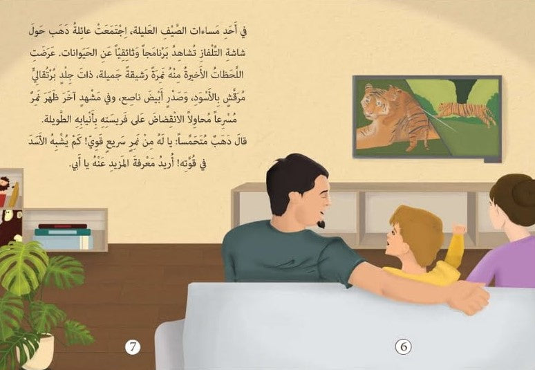 The Tale of the Three Tigers – حكاية النمور الثلاثة | Arabic Kids Book + Free Audiobook